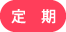 定期購入