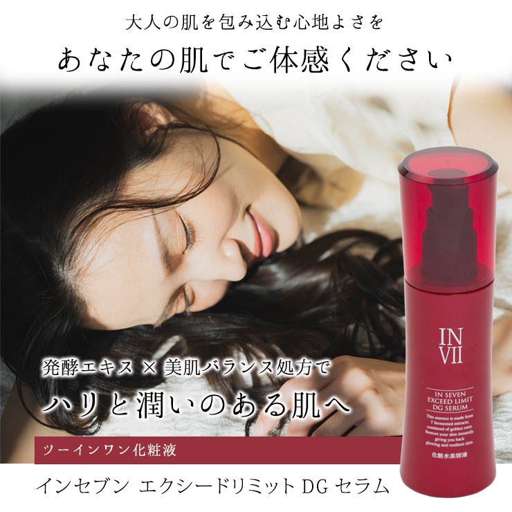 インセブンエクシードリミットDGセラム