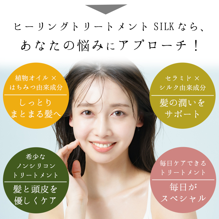 ヒーリングトリートメントSILKが解決